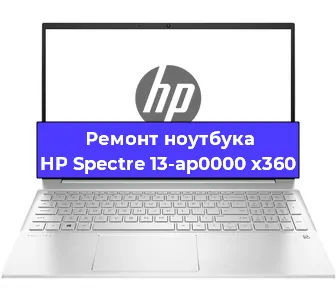 Ремонт ноутбуков HP Spectre 13-ap0000 x360 в Самаре